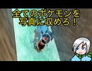 全てのポケモンをレポートに記録しよう！〈ポケモンスナップN64〉part5