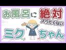 お風呂に絶対入りたくないミクちゃん～long ver.～/初音ミク【vocaloid】