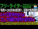 【フリーライター】「転売ヤーになぜ日本は拒否感？」記事内で転売擁護もネットで正論で叩かれまくるwコミュノでも論破され批判から逃げ出すwYahooも転売容認なのかと炎上のその言い分がヤバすぎる!!