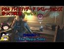 【ゆっくり実況】PS4 バイオハザード リベレーションズPart.13