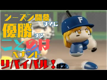 シーズン開幕までに優勝することのはペナントリバイバル！②【VOICEROID実況】