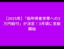 【2025年】「低所得者世帯への3万円給付」が決定！3月頃に支給開始  子供一人当たり2万円別途給付