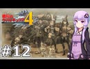 【戦場のヴァルキュリア4】結月ゆかりのノーザンクロス作戦 #12 ４章 ジークヴァル会戦『ジークヴァル会戦(１)』【VOICEROID実況】
