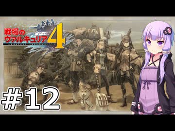 【戦場のヴァルキュリア4】結月ゆかりのノーザンクロス作戦 #12 ４章 ジークヴァル会戦『ジークヴァル会戦(１)』【VOICEROID実況】