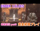 □■ENDER LILIESを初見実況プレイ part8【姉弟実況】