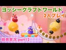 □■ヨッシークラフトワールドを協力プレイ part12【姉弟実況】