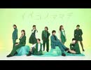 【いつめん。】イイコノママデ【踊ってみた】