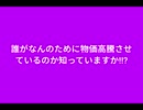 誰がなんのために物価高騰させているのか知っていますか!!?