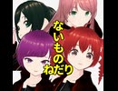 ないものねだりをやめて…/重音テト、桃音モモ、デフォ子、和音マコ