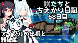 咲たちとちえかり日記　68日目 アイゾルの出番と難破船