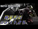 【戦闘記録】機動戦士ガンダムバトルオペレーション２【part１２５】