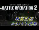 【戦闘記録】機動戦士ガンダムバトルオペレーション２【part１２６】
