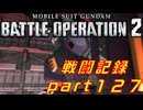 【戦闘記録】機動戦士ガンダムバトルオペレーション２【part１２７】