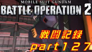 【戦闘記録】機動戦士ガンダムバトルオペレーション２【part１２７】