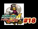 【ぽつぽつ実況 #18】フットボム【ロックマンエグゼ4】