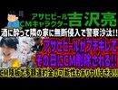 【吉沢亮】酒に酔って隣の家に無断侵入で警察沙汰!!アサヒビールがブチギレでその日にCM削除される!!CM降板で多額違約金の可能性もありヤバすぎる!!