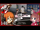 #141【ペルソナ5R】ちょっとスタイリッシュに世直ししてくる【女性実況プレイ】