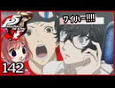 #142【ペルソナ5R】ちょっとスタイリッシュに世直ししてくる【女性実況プレイ】