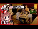 #143【ペルソナ5R】ちょっとスタイリッシュに世直ししてくる【女性実況プレイ】