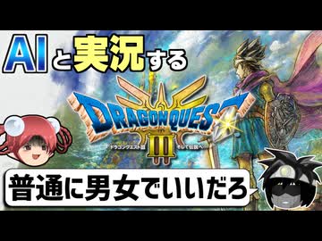 【AI実況】ドラクエ3 HD-2Dリメイク版をAIと一緒に実況してみた①【ゆっくり実況】