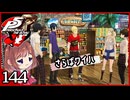 #144【ペルソナ5R】ちょっとスタイリッシュに世直ししてくる【女性実況プレイ】