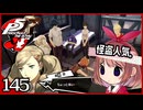 #145【ペルソナ5R】ちょっとスタイリッシュに世直ししてくる【女性実況プレイ】