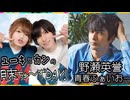【入会継続特典】2023.05.30放送-「ユーキとカンの月末ちゅ〜ズDAY」&「青春ふぁいおー」合同公開生放送イベント