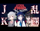【実況】命短し争え乙女【Stick Fight: The Game】