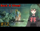 【Back 4 Blood】♯12　チャプター1 終了 それぞれのレベルアップ【茶乃 小涼】