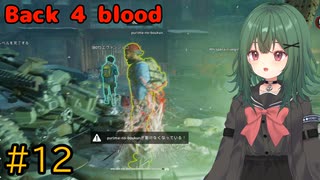 【Back 4 Blood】♯12　チャプター1 終了 それぞれのレベルアップ【茶乃 小涼】