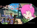 【SW2.5】TRPG『空の都』1-3「新米冒険者と炎の遺跡」【ゆっくりTRPG】