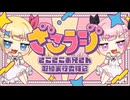 山田じぇみ子のざこざこお兄さん取締ラジオ【ざこラジ】　第12回　2025年01月02日放送