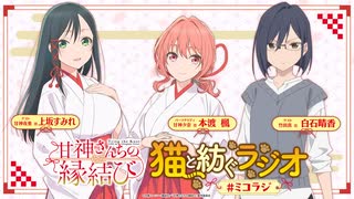 【ゲスト：上坂すみれ、白石晴香】甘神さんちの縁結び　猫と紡ぐラジオ　#ミコラジ　第08回　2025年01月05日放送
