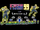 チーム戦が新しくなってるが追加されてる！！【【単発実況/Ｆ-ＺＥＲＯ99】