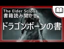 ドラゴンボーンの書  | タムリエル図書館スカイリムの本読み聞かせ