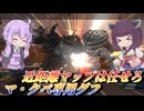 【バトオペ2】東北きりたんとはじめてのリゾート【マ・クベ専用グフLv1】【VOICEROID実況】