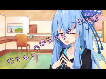 ことのはさんちの日常『ロリキャラはリアリティが大事』編【えーあいぼいす劇場】
