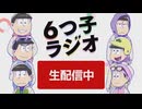 【アーカイブ】TVアニメ「おそ松さん」4期制作決定記念【6つ子ラジオ】