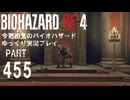 違いに振り回される？バイオRE4その6・初見バイオパート455[ゆっくり実況プレイ]