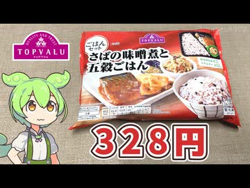 トップバリュの赤いヤツ「（冷凍）さばの味噌煮と五穀ごはん（328円）」