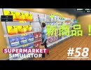 【supermarket simulator】お客さん　お目が高いねぇ？　[58日目？]