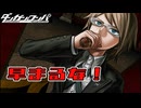 【ダンガンロンパ】希望ヶ見えない学園part32【実況】