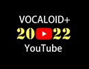 2022年YouTubeボカロ人気新曲TOP50ランキングメドレー【Data:20230101】