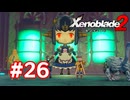 【実況】ゼノブレイド2 #26