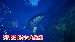 【8月32日の水族館】無限に続く水族館から脱出を目指す3D間違い探しゲームが面白すぎる件【9日目】