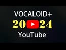 2024年YouTubeボカロ人気新曲TOP50ランキングメドレー