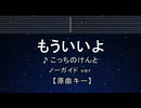 カラオケ♬ もういいよ - こっちのけんと 【ガイドメロディなし】 インスト, 歌詞 ふりがな