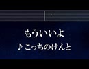 練習用カラオケ♬ もういいよ - こっちのけんと 【ガイドメロディ付】 インスト, BGM, 歌詞 ふりがな