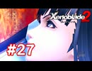 【実況】ゼノブレイド2 #27