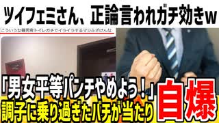 【悲報】女さん「男女平等はおかしい！正論パンチやめて！」→自分達の悪行が全て返ってきてしまった模様...